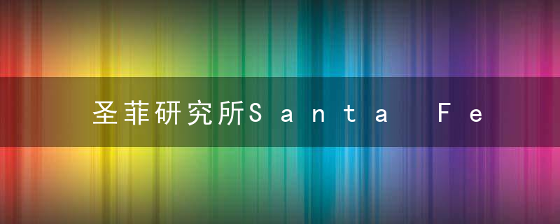 圣菲研究所Santa Fe Institute